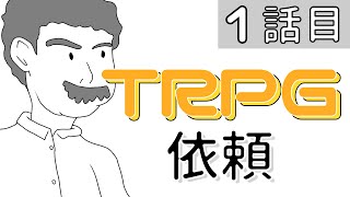 TRPGクトゥルフ神話(ペイパーチェイス)１話目