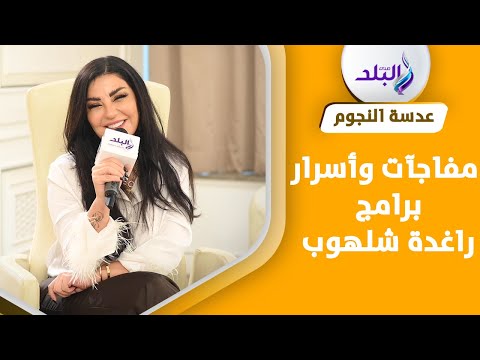 مرتضى منصور ومفيد فوزي الأصعب.. راغدة شلهوب تكشف علاقتها بضيوف برامجها