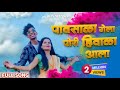 Pavsala Gela Pori Hivala Aala पावसाळा गेला पोरी हिवाळा आ