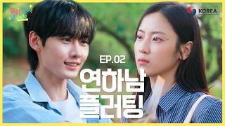 알아, 보니! 내 세상 EP02 연하남이 자꾸 선을 넘는다 | ODA 웹드라마