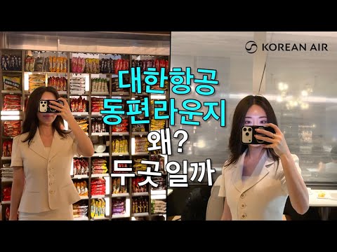 대한항공 프레스티지 라운지 리뉴얼: 새로운 경험의 공간