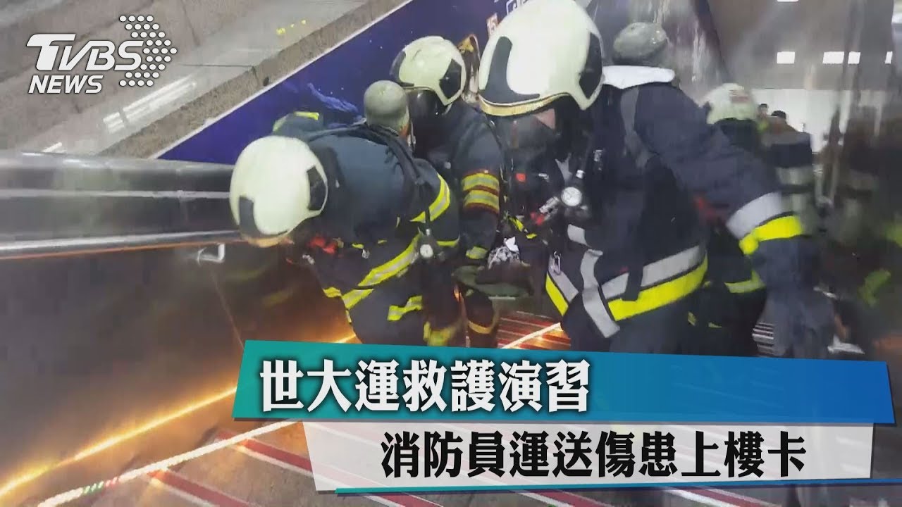 世大運救護演習　消防員運送傷患上樓卡