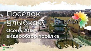 Видеопрезентация поселка «Коттеджный посёлок «Улыбка-3»»