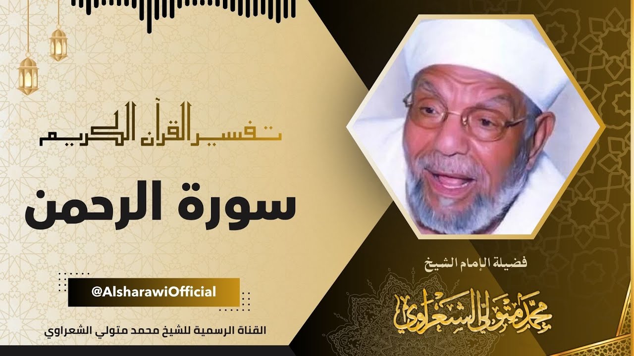 تفسير سورة الرحمن - الشيخ محمد متولي الشعراوي