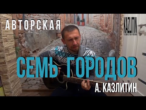 Семь высоких городов - Александр Казлитин / авторская песня