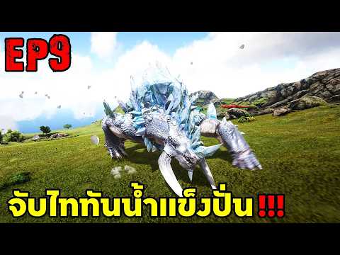 จับไททันน้ำเเข็งปั่น!!! ARK ABYSS RAGNAROK EP#9