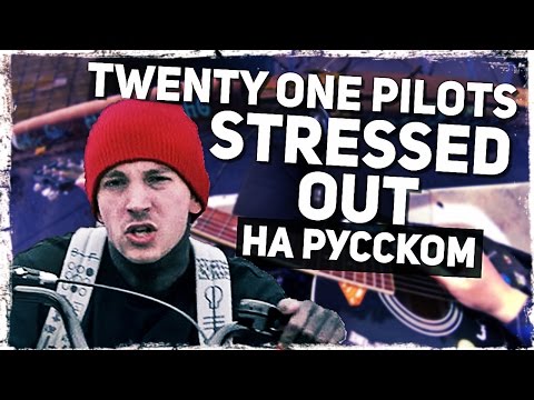 Twenty One Pilots - Stressed Out - Перевод на русском (Acoustic Cover) Музыкант вещает Video