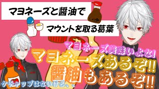 【葛葉】マヨと醤油でリスナーにマウントを取ります【valorant】