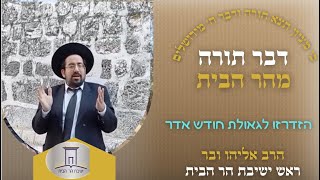 הזדרזו לגאולת חודש אדר | הרב אליהו ובר (ישיבת הר הבית) - התמונה מוצגת ישירות מתוך אתר האינטרנט יוטיוב. זכויות היוצרים בתמונה שייכות ליוצרה. קישור קרדיט למקור התוכן נמצא בתוך דף הסרטון