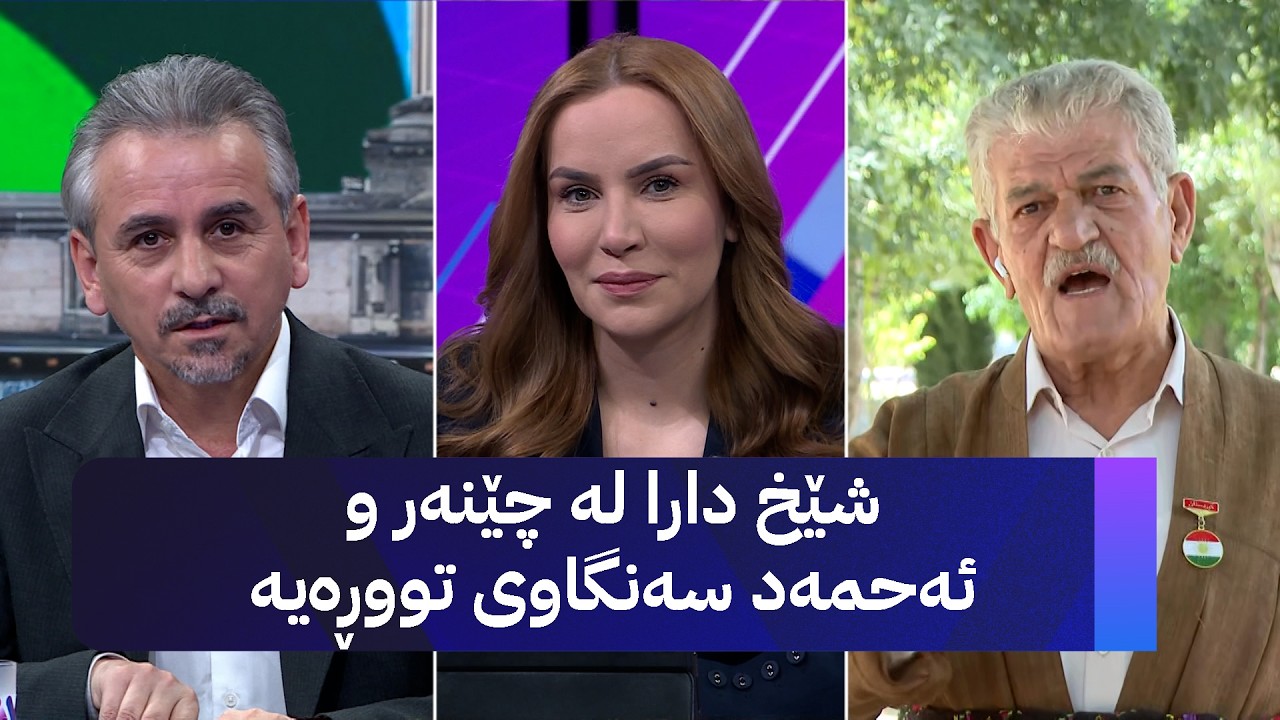 ڤیدیۆ | شێخ دارا لە چێنەر و ئەحمەد سەنگاوی تووڕەیە
