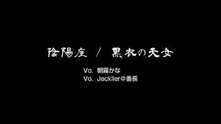【歌ってみた】黒衣の天女／陰陽座