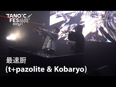 TANO*C FES 2024 ～仲間～ Clip【最速厨(t+pazolite & Kobaryo)】