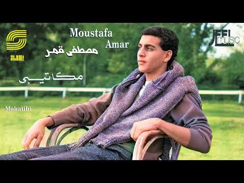 Moustafa Amar - Makatibi - Remaster | مصطفى قمر - مكاتيبي - رمستر