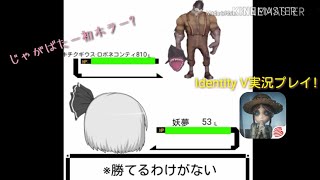 [ゆっくり実況]初ホラー?　廃墟から逃げ切れ![Identity V]