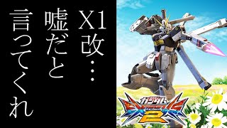 【エクバ2】転生したらゴミカスゥ！[X1改][EXVS2]ゆっくり実況
