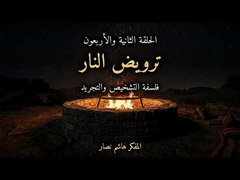 المجلد الأول المقدمة التأسيسية   الحلقة 42   ترويض النار، من أداة التدمير إلى محرك الارتقاء