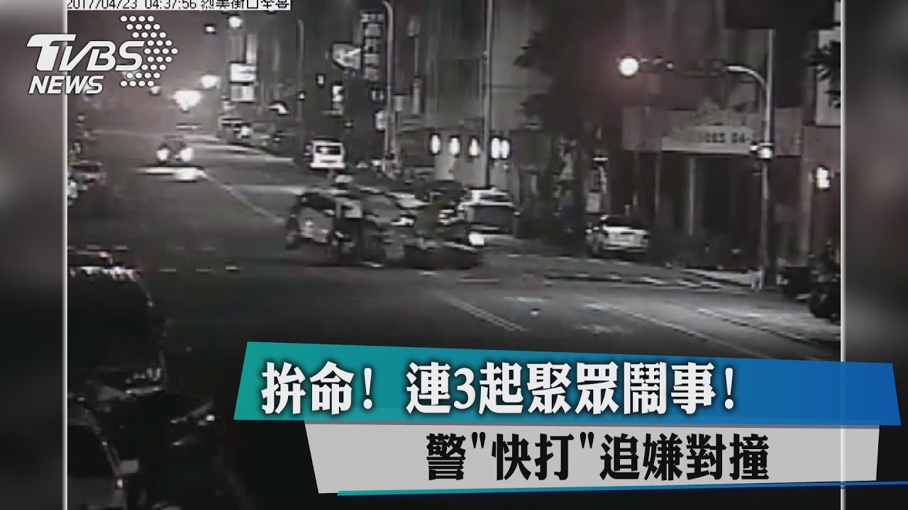 拚命!連3起聚眾鬧事 警「快打」追嫌對撞
