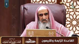 القاعدة الرابعة والأربعون: عند ميلان النفس إلى ما لا ينبغي يُذكِّرها الله ما يفوتها من الخير وما ... image