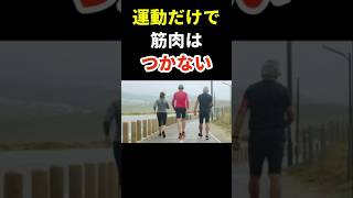 運動だけでは筋肉はつかない　 #70代 #健康習慣 #健康長寿の知恵袋 #筋トレ