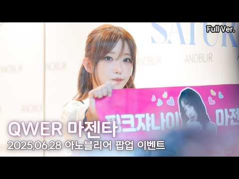 [8K FULL] QWER 마젠타x아노블리어 팝업 이벤트 직캠 | 250627
