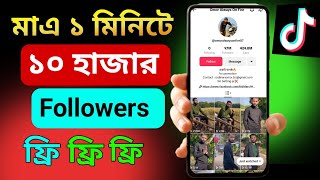 Tik Tok Follow । ফলো বাড়ানোর উপায় Tik Tok। Followers increase। Tik Tok Follower