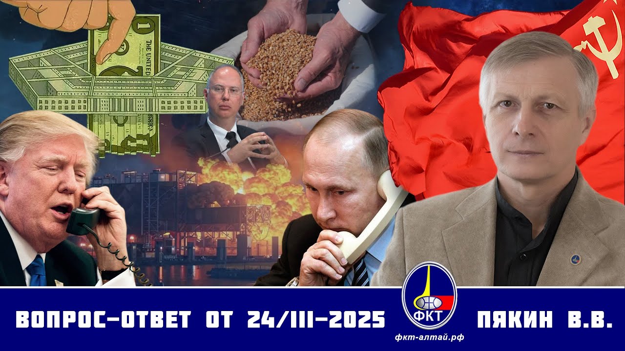 Валерий Викторович Пякин. Вопрос-Ответ от 24 марта 2025 г.