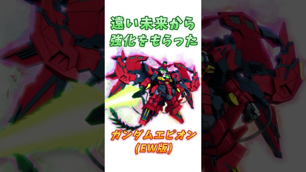 【ガンダムW】なぜか未来の武器を手に入れた、ガンダムエピオン (EW版)！　#ガンダム #解説   #ガンダムW　#endlesswaltz　#gジェネ