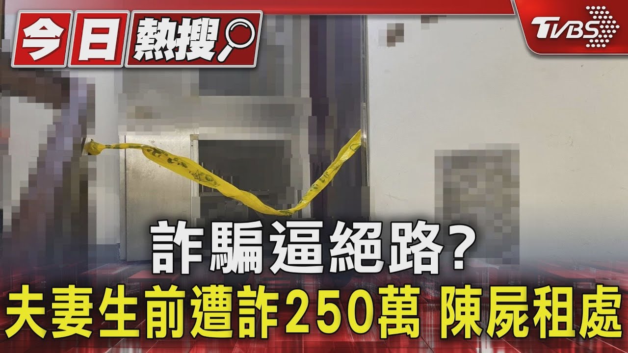 詐騙逼絕路?夫妻生前遭詐250萬 陳屍租處