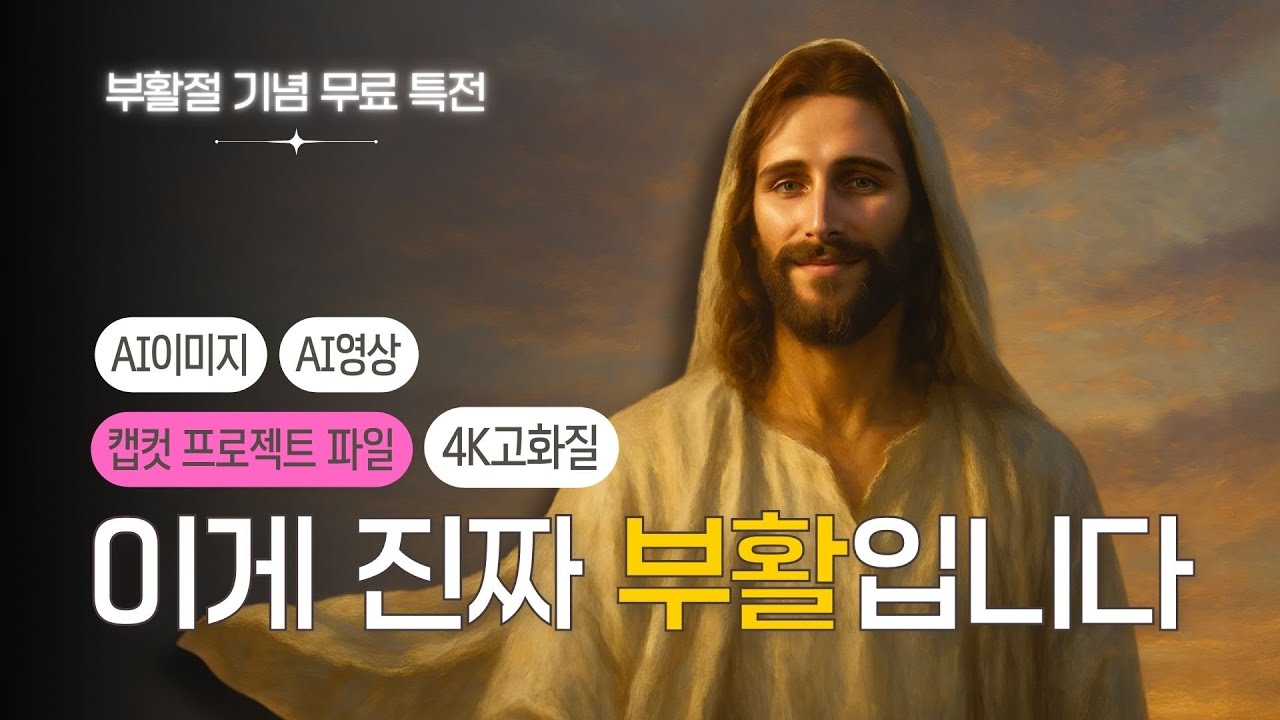 당신에게 필요한 부활절 영상 | AI 영상·이미지 & 캡컷 프로젝트 파일 무료 배포