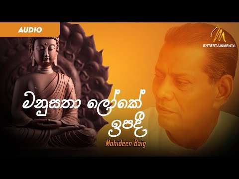 Manu Satha Loke Ipadi  (මනුසතා ලෝකේ ඉපදී)  - Mohideen Baig | බොදු බැති ගී | Budu Guna Gee | Vesak