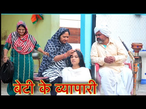 बेटी के व्यापारी Part 2 #natak #parivarik #episode short #movie Balhara Sanskar