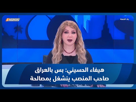 شاهد بالفيديو.. هيفاء الحسيني: بس بالعراق صاحب المنصب ينشغل بمصالحة الشخصية والحزبية!