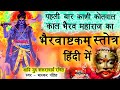 Kaal Bhairav ​​Ashtakam In Hindi Kaal Bhairav ​​Ashtak In Hindi Kaal Bhairav ​​will Dest