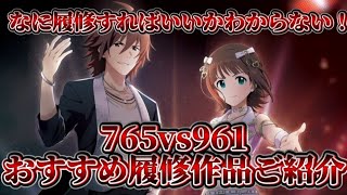 【765vs961】何から履修すればいいか分からない！おすすめ履修作品をご紹介！