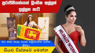 Chamika Vithanawasam | ලංකාවේ සුරූපිනියන්ගෙන් අල්ලස් ඉල්ලන හැටි  චාමිකා හෙළිකරයි