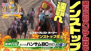 【第65回ハンサムBC】とらじろさん家のダービースタリオン#98