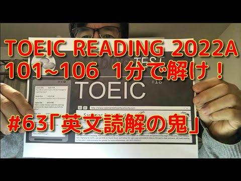 英文学科 TOEIC READING 2022A  101~106  1分で解け！「英文読解の鬼」#63