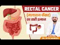 Know The Correct Treatment Of Rectal Cancer Best Treatment Of Rectal Cancer Dr Vivek Mangla