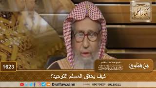 صورة 1623 - كيف يحقق المسلم التوحيد؟ - الشيخ صالح الفوزان