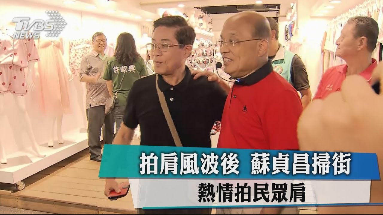 拍肩風波後 蘇貞昌掃街、熱情拍民眾肩