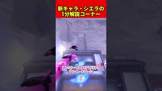 【OW】新キャラ・シエラを1分で解説#overwatch2  #オーバーウォッチ2 #ゆっくり実況