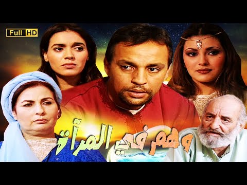 Film Wahm Fi Al miraat HD فيلم مغربي وهم في المرآة