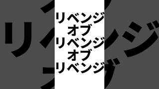 20時間かけた４度目の挑戦！BO7ゾンビ最終ボス戦勝利！からエンディング感想