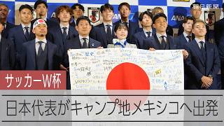 【サッカー日本代表】森保一監督「優勝するところを喜んでもらえるようがんばって参ります」　合宿地のメキシコへ出発