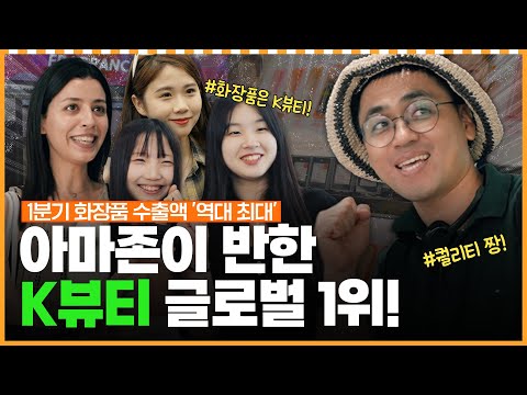 세계가 주목한 K뷰티! 아마존에서 1위한 이유ㅣ머니포차 EP 15