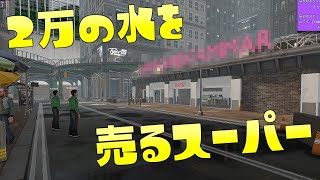 2万円の水と5万円のパスタいかがですか？【Supermarket Together】