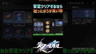 【スタレ】クリア率上げるなら絶対取った方が良いもの #崩壊スターレイル #階差宇宙  #honkaistarrail #shorts