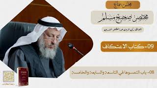 09- كتاب الاعتكاف - مجلس سماع مختصر صحيح مسلم - الشيخ د. عثمان الخميس