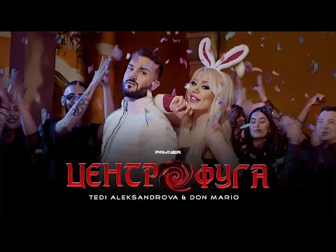 TEDI ALEKSANDROVA & DON MARIO - TSENTROFUGA / Теди Александрова и Дон Марио - Центрофуга | 2023