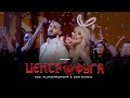 TEDI ALEKSANDROVA & DON MARIO - TSENTROFUGA / Теди Александрова и Дон Марио - Центрофуга | 2023